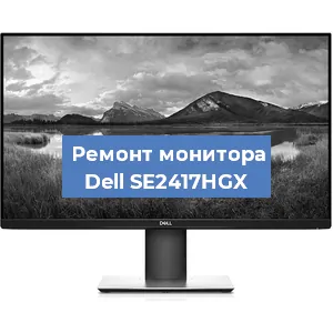 Замена конденсаторов на мониторе Dell SE2417HGX в Санкт-Петербурге